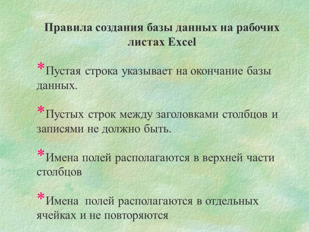 Правила создания базы данных на рабочих листах Excel Пустая строка указывает на окончание базы